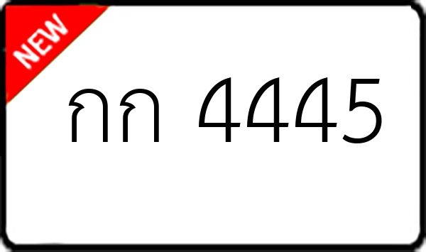 กก 4445